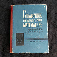 Довідник з елементарної математики Арифметика,алгебра 1966 р. К. І. Швецов Р. П. Бевз Київ Наукова думка