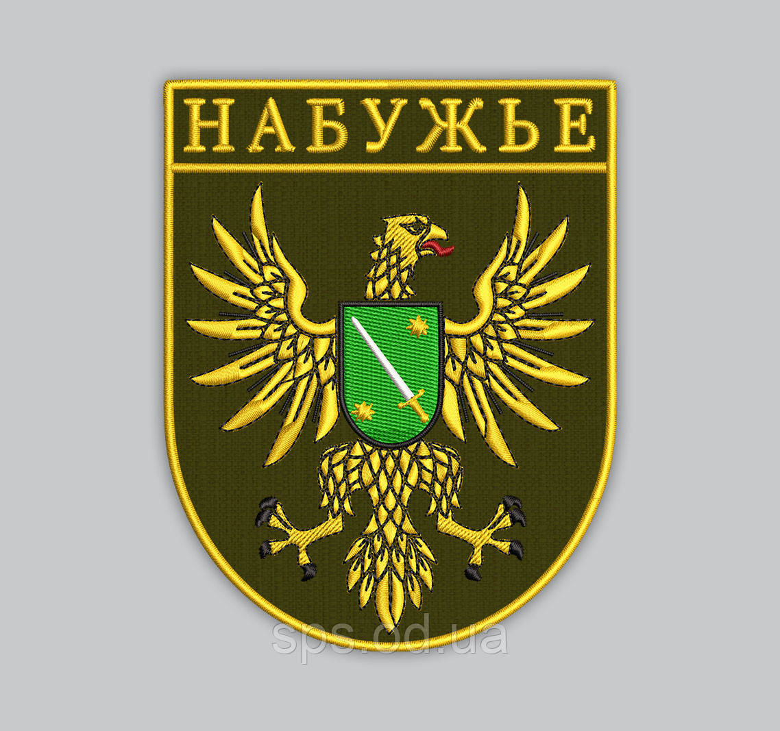 Шеврони "НАБУЖЬЕ" 9 см, фото 1