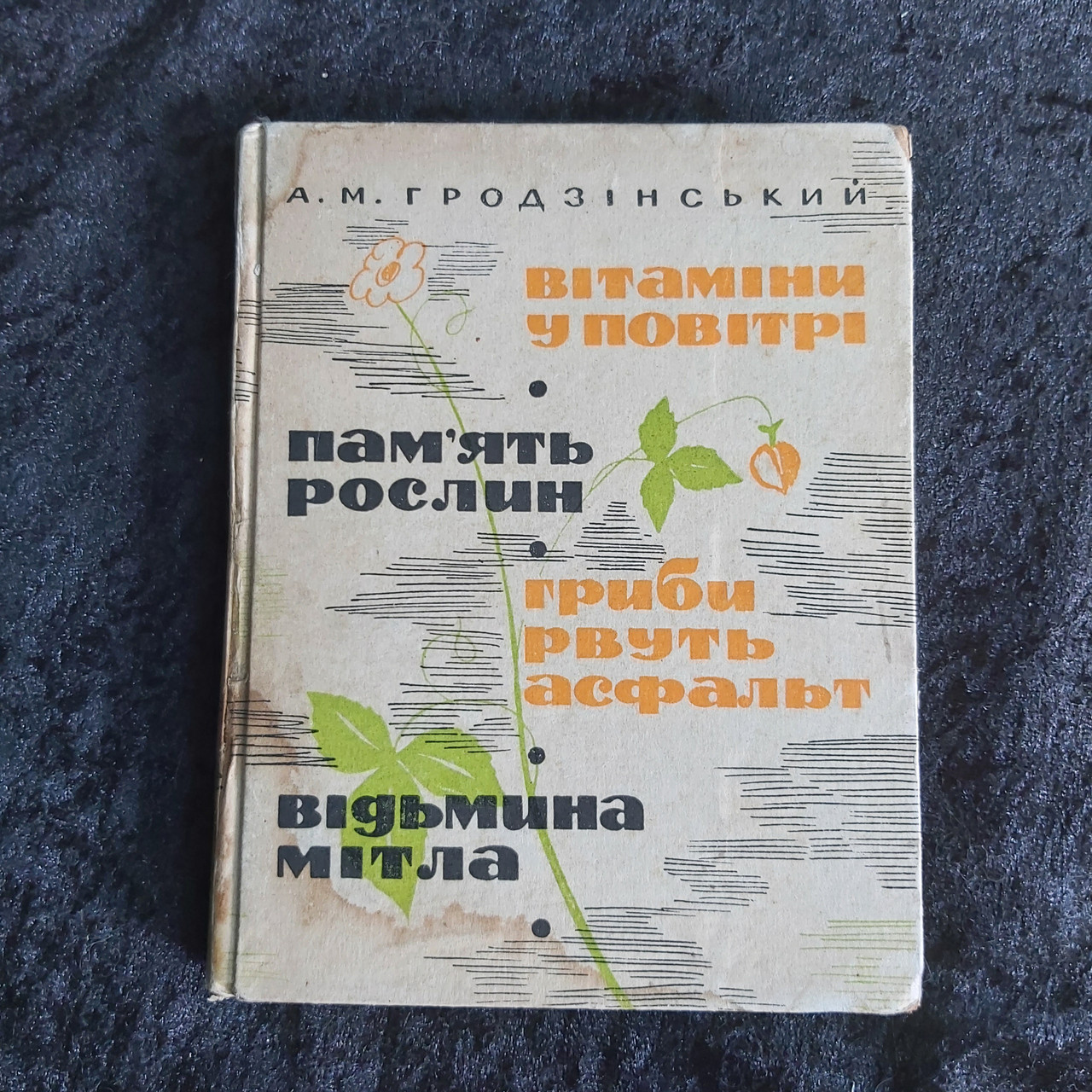 Вітаміни в повітрі.Пам'ять рослин.Гриби рве асфальт.Відьмина мітла.1965 р. А. М. Гродзинський Київ Наукова думк