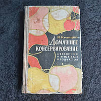 Домашнє консервування і зберігання харчових продуктів 1966 р. В. Кравцов Одеса Маяк