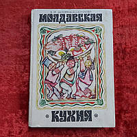 Молдавская кухня 1981 г. В.И.Белоножко-Крылова Кишинев Картя Молдовеняскэ