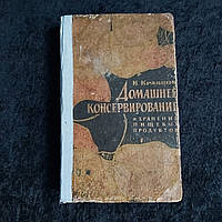 Домашнее консервирование и хранение пищевых продуктов 1967 г. И.С.Кравцов Одесса Маяк