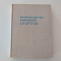 Производство пирожных и тортов 1975 г. П.С.Мархель Ю.Л.Гопенштейн С.В.Смелов