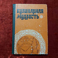 Кулинарная мудрость 1978 г. Фельдман И.А. Киев
