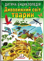 Дивовижний світ тварин НОВ (64 стор) рос