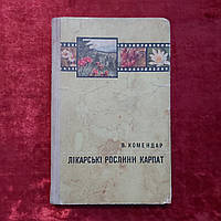 Лекарственные растения Карпат 1971 г. Комендар В.И. Ужгород Карпаты на украинском языке