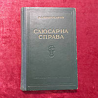 Слюсарное дело 1950 г. В.И.Комиссаров Киев на украинском языке