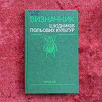 Визначник основних шкідників польових культур 1987 р. Ю. Н.Бруннер Київ Урожай українською мовою