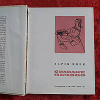 Сладкое печенье 1968 г. Д.Цвек Львов Каменяр на украинском языке