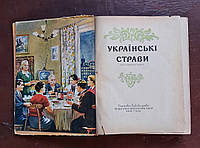 Украинские блюда 1964 г. Киев на украинском языке