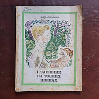 И волшебник на тонких ножках 1972 г. повесть-рассказ на украинском языке Киев Вэсэлка