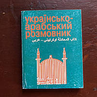 Украинско-арабский разговорник 2006 г. Киев Школа