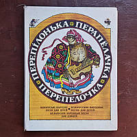 Перепілочко білоруські народні пісні для дітей 1982 р. Київ Музычна Україна