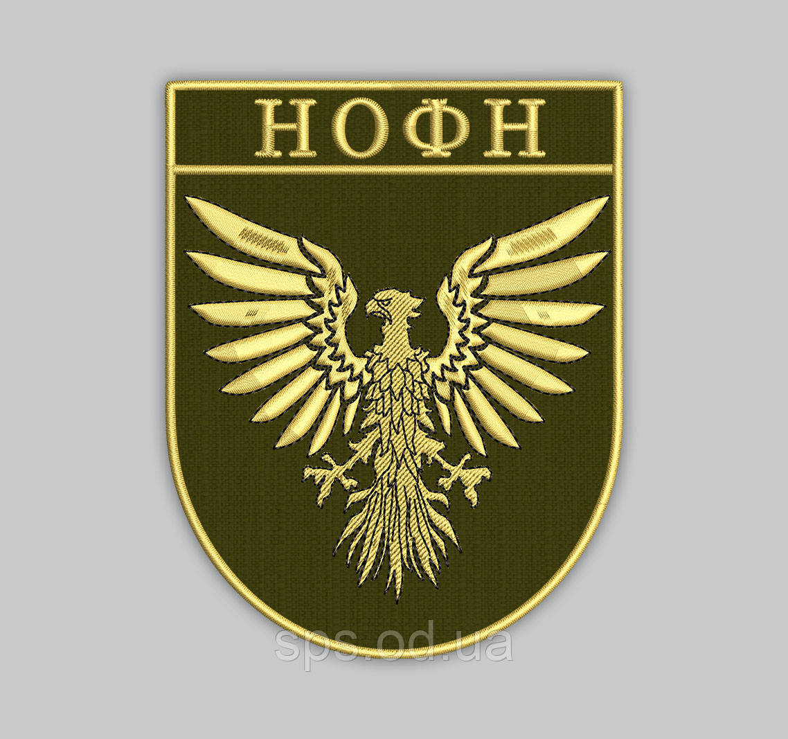 Шеврон "НОФН" 9 см, фото 1