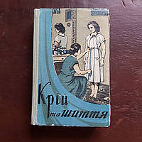 Кройка и шитье 1959 г. Киев на украинском языке