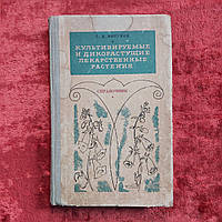 Культивируемые и дикорастущие лекарственные растения 1974 г. Г.Н.Котуков Киев Наукова думка