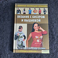 Вязание с бисером и вышивкой 2012 г. Харьков Белгород Золотая коллекция вязания спицы и крючок