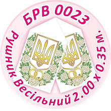 Заготівля для вишивки бісером весільного рушника "Весільний Рушник з гербом України"