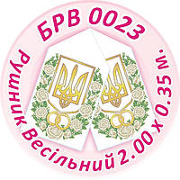 Заготівля для вишивки бісером весільного рушника "Весільний Рушник з гербом України"