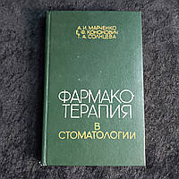 Фармакотерапия в стоматологии 1986 г. Киев Здоровье А.И.Марченко Е.Ф.Кононович Т.А.Солнцева