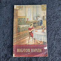 Бытовые советы 1955 г. Киев Гостехиздат УССР на украинском языке