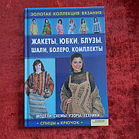 Жакети ,спідниці,блузки,шалі,болеро,комплекти 2012 р. Харків Бєлгород