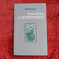 Справочник по фитотерапии 1984 г. Ф.И.Мамчур Киев Здоровья на украинском языке