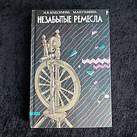 Старі ремесла 1993 р. Мінськ Полум'я М. В. Максимова М. А. Кузьміна