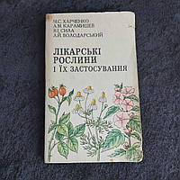 Лікарські рослини та їх застосування 1981 р. Києва Здоров'я Харченко Н.С. Карамишев А. Н. Сила В. І. Володарски