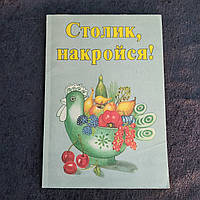 Столик накройся Кулинарная книга для детей 1987 г. издательство Юнге Вельт Берлин