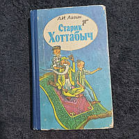 Старик Хоттабыч 1988 г. Л.И.Лагин Киев Вэсэлка