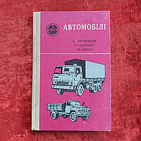 Автомобили 1980 г. Киев Урожай пособие для сельских профтехучилищ на украинском языке