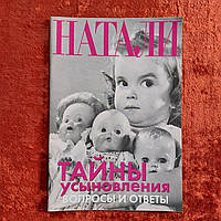 Журнал Натали февраль 2004 г.