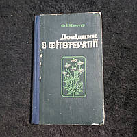 Справочник по фитотерапии 1984 г. Ф.И.Мамчур Киев Здоровье на украинском языке