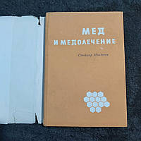 Мед и медолечение 1974 г. канд. медицинских наук Стоймир Младенов София