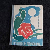 Лікарня на підвіконні 1968 р. С. Н.Приходько Київ Наукова думка