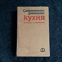 Современная домашняя кухня 720 стр. 2000 болгарских и иностранных рецептов 1976 г. София Техника