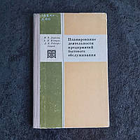 Планирование деятельности предприятий бытового обслуживания 1975 г. Киев Техника