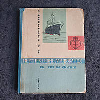 Перспективное рисование в школе 1966 г. Н.А.Кириченко Киев на украинском языке