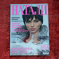 Журнал Натали февраль 2003 г.