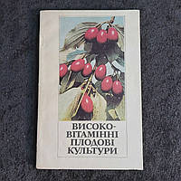 Высоковитаминные плодовые культуры 1987 г. Киев Урожай на украинском языке