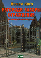 Автор - Йожеф Косо. Книга Огорожі, забори, огородження. Матеріали, технологія, дизайн   (тверд.) (Рус.)