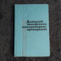 Довідник імпортних ветеринарних препаратів 1968 р. Урожай Київ