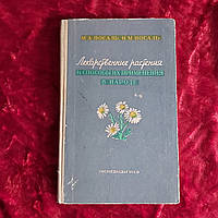 Лекарственные растения и способы их применения в народе 1960 г. М.А.Носаль И.М.Носаль Госмедиздат УССР