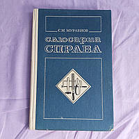 Слесарное дело 1986 г. Е.М.Муравьев Киев на украинском языке