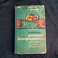 Домашнє консервування і зберігання харчових продуктів 1974 р. В. Кравцов Одеса Маяк