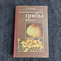 Съедобные и ядовитые грибы Карпат справочник 1990 г. С.П.Вассер Ужгород Карпаты