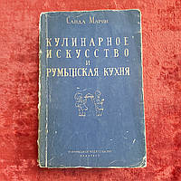 Кулинарное искусство и румынская кухня 1960 г. Санда Марин Бухарест