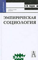 Автор - Анурин В.Ф.. Книга Емпірична соціологія Навчальний посібник Серія `Gaudeamus`   (тверд.) (Рус.)