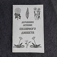 Домашнее лечение сахарного диабета Полозун Л.Г.